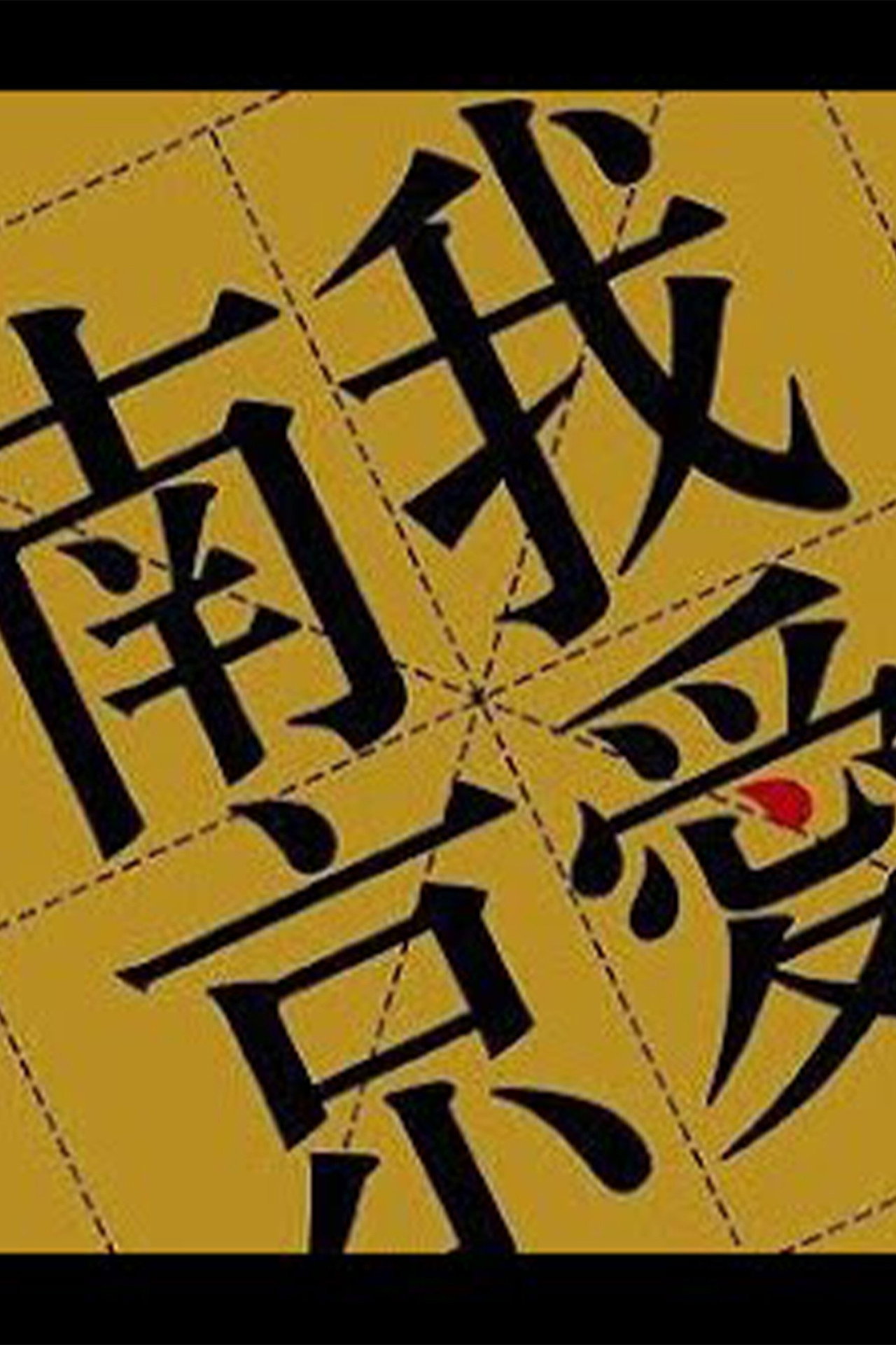 2009《我爱南京》李志跨年演唱会 Backdrop