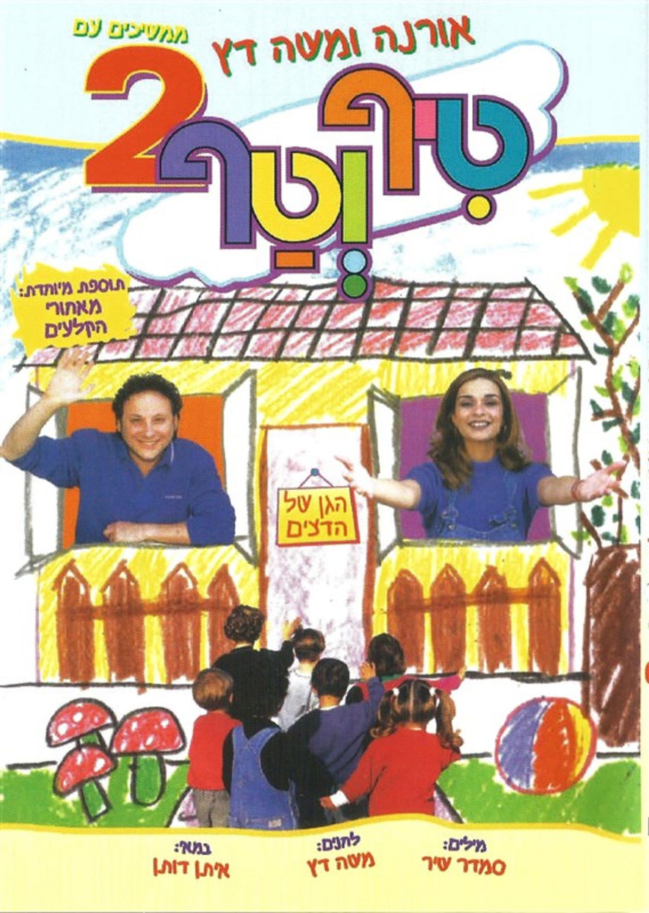 טיף וטף 2 Backdrop
