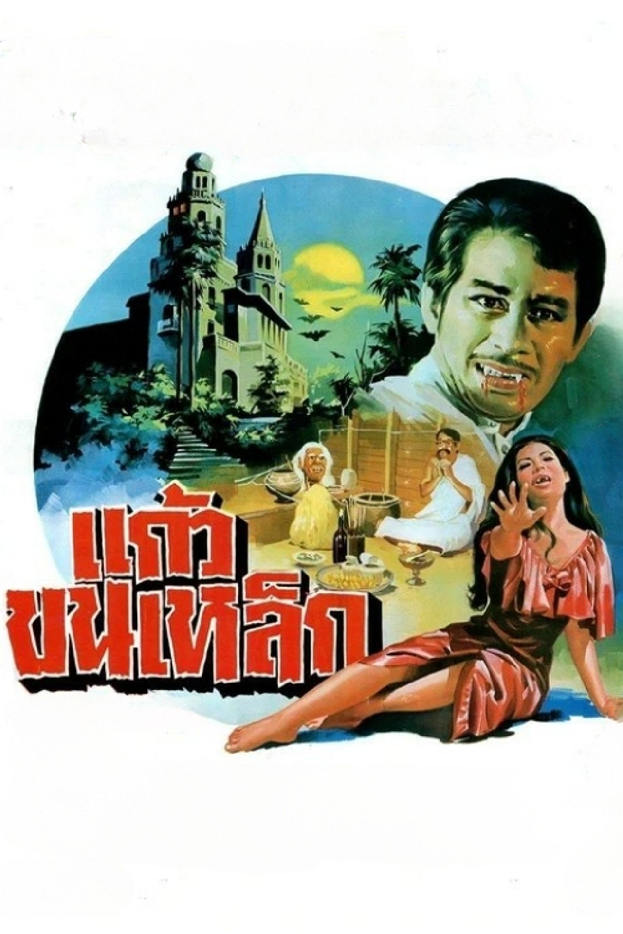 แก้วขนเหล็ก filmaffisch