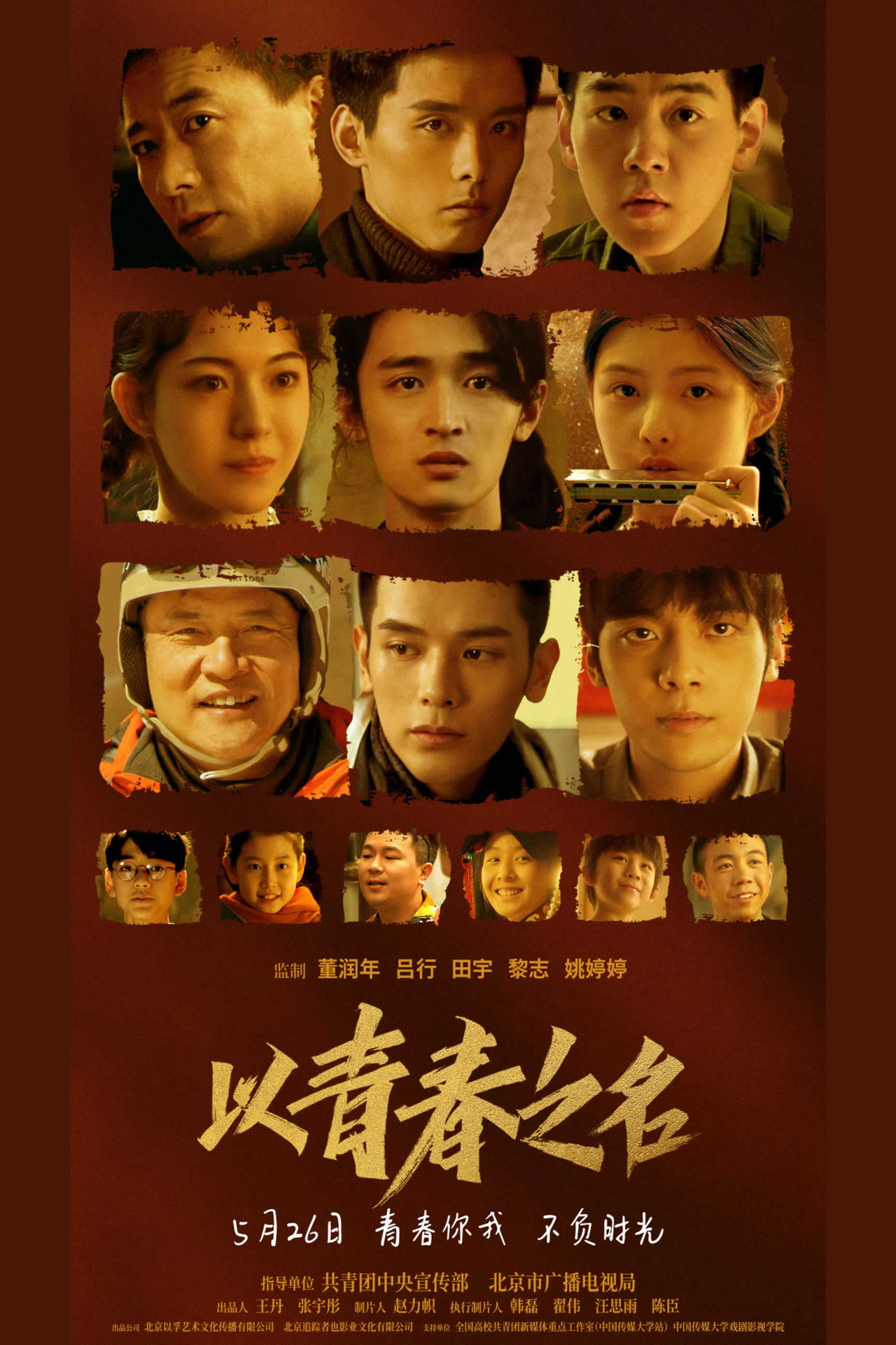 以青春之名 filmaffisch