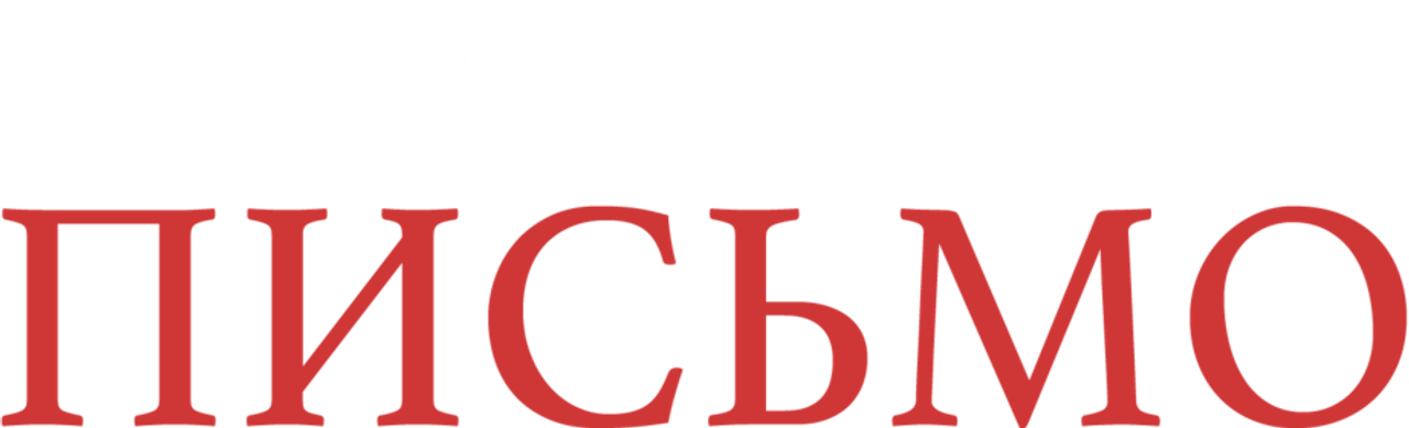 Новогоднее письмо