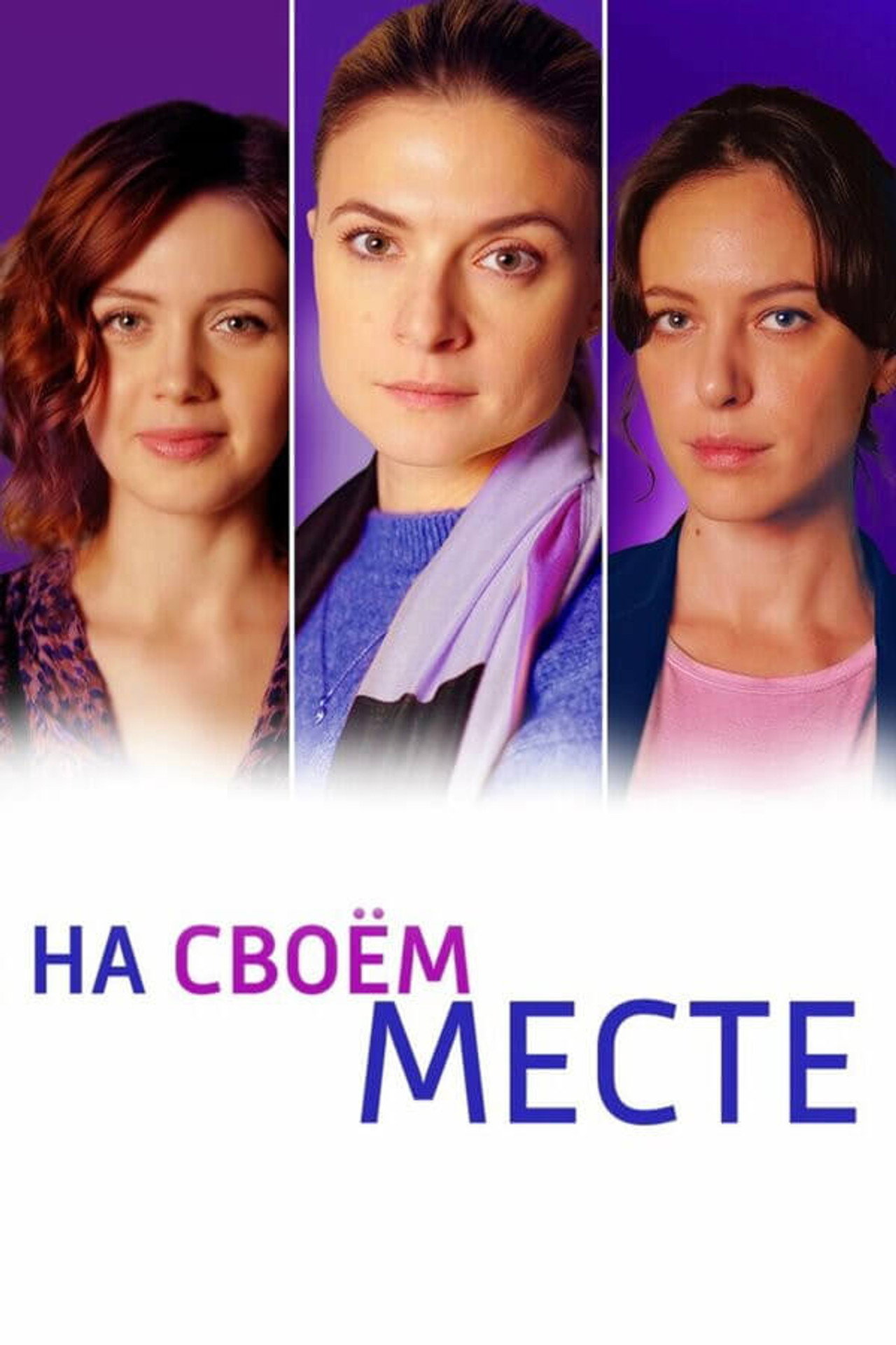 На своём месте