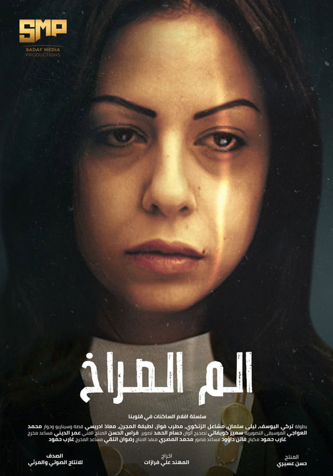 الم الصراخ