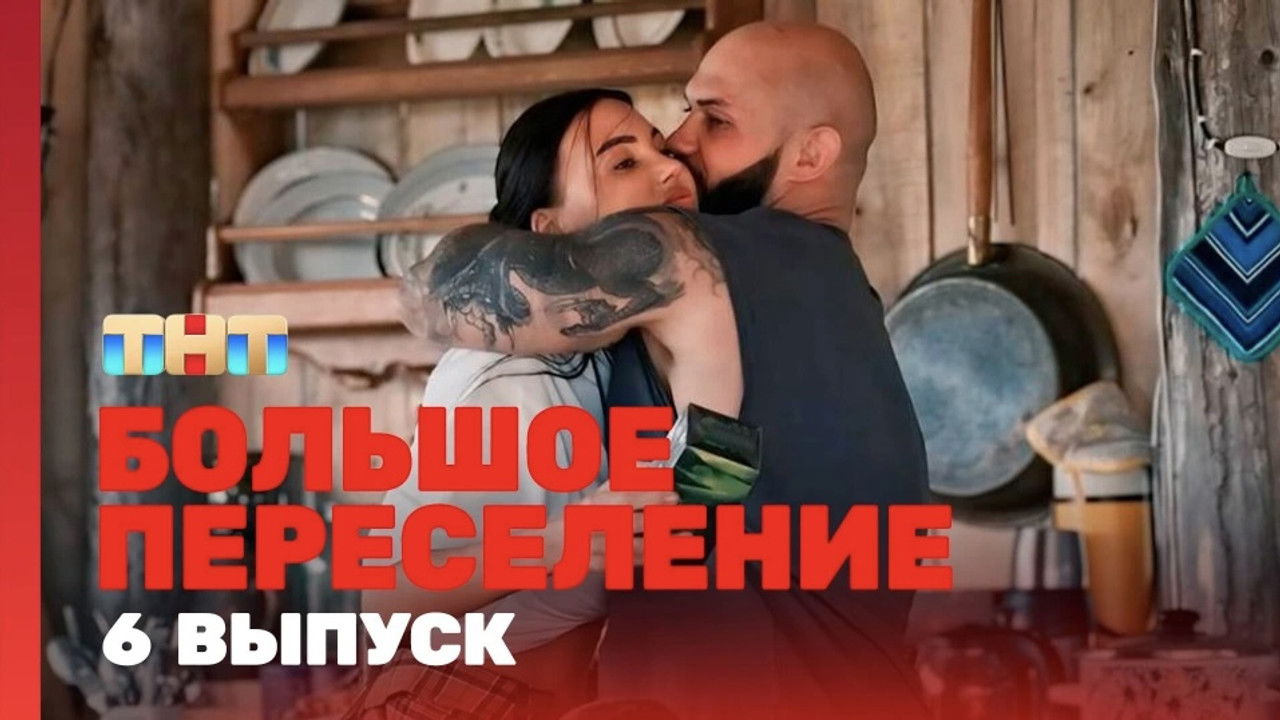 Большое переселение — Épisode 6