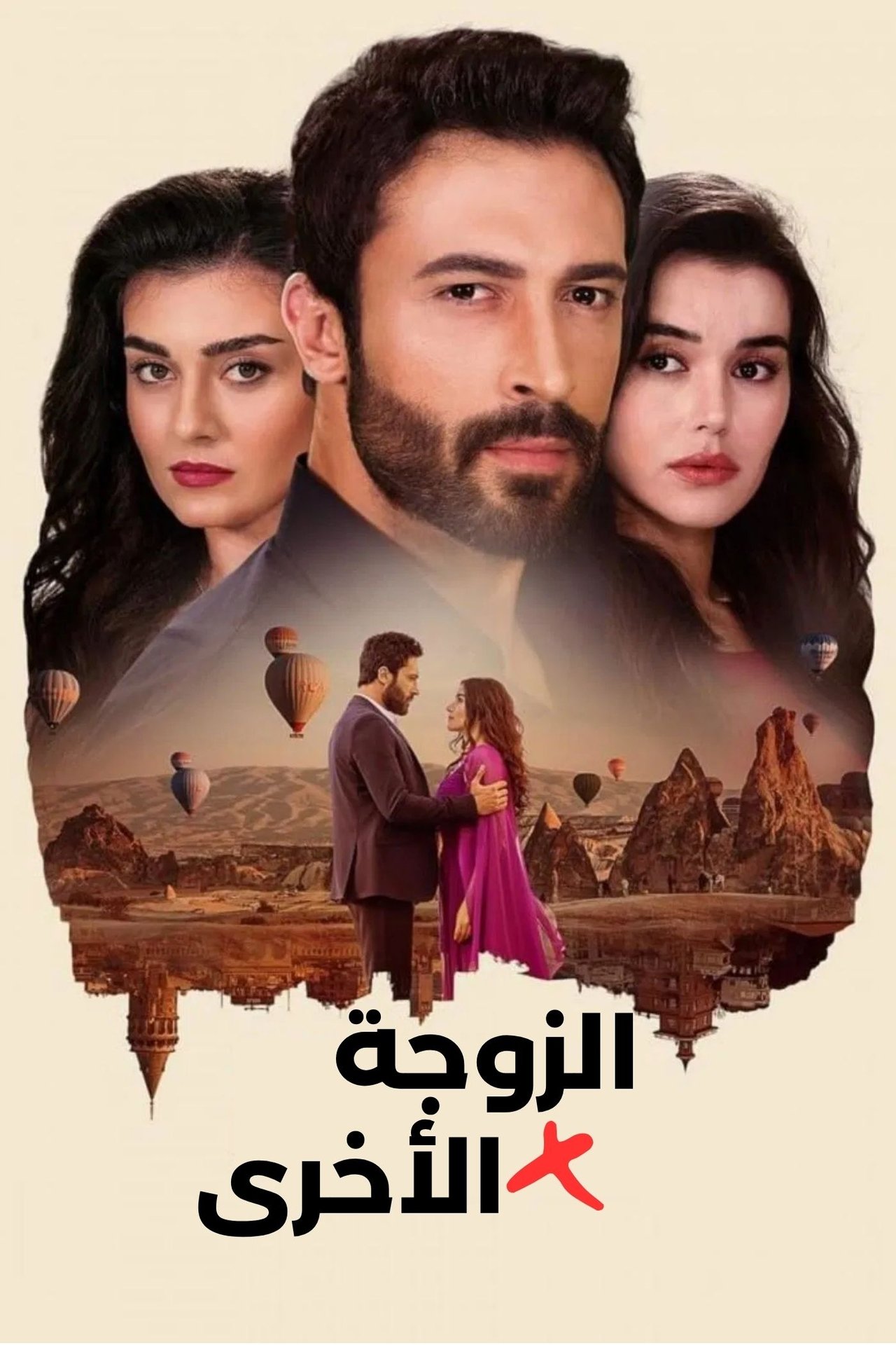 الزوجة الاخرى