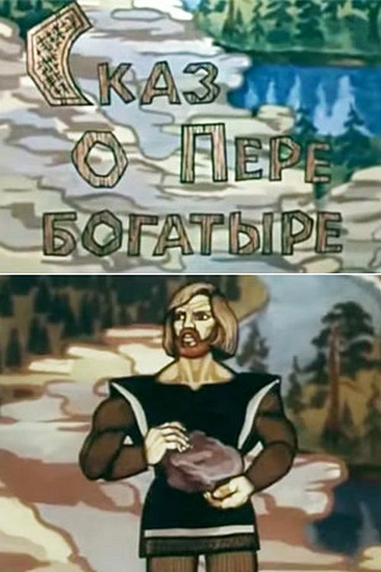 Сказ о Пере богатыре Backdrop