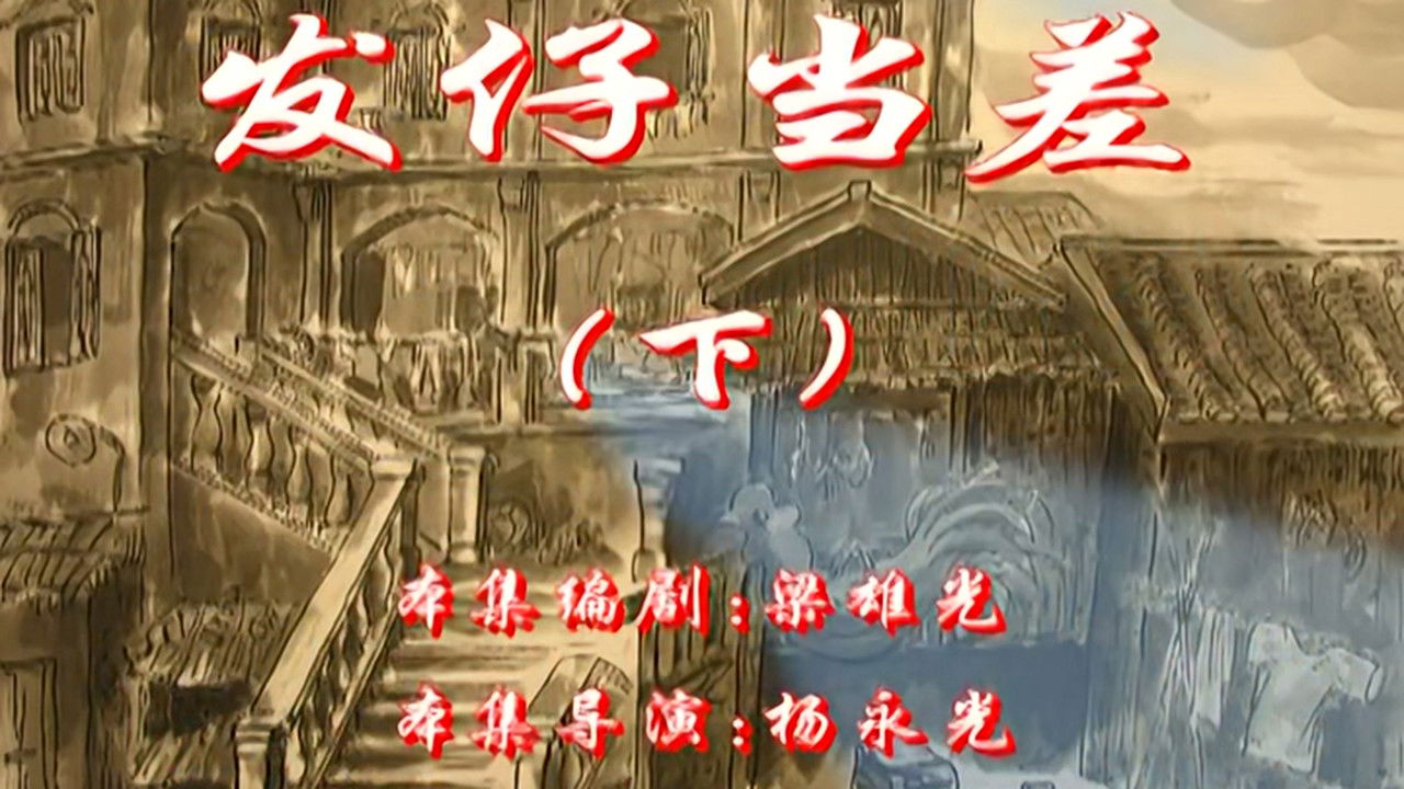 七十二家房客 — Épisode 92