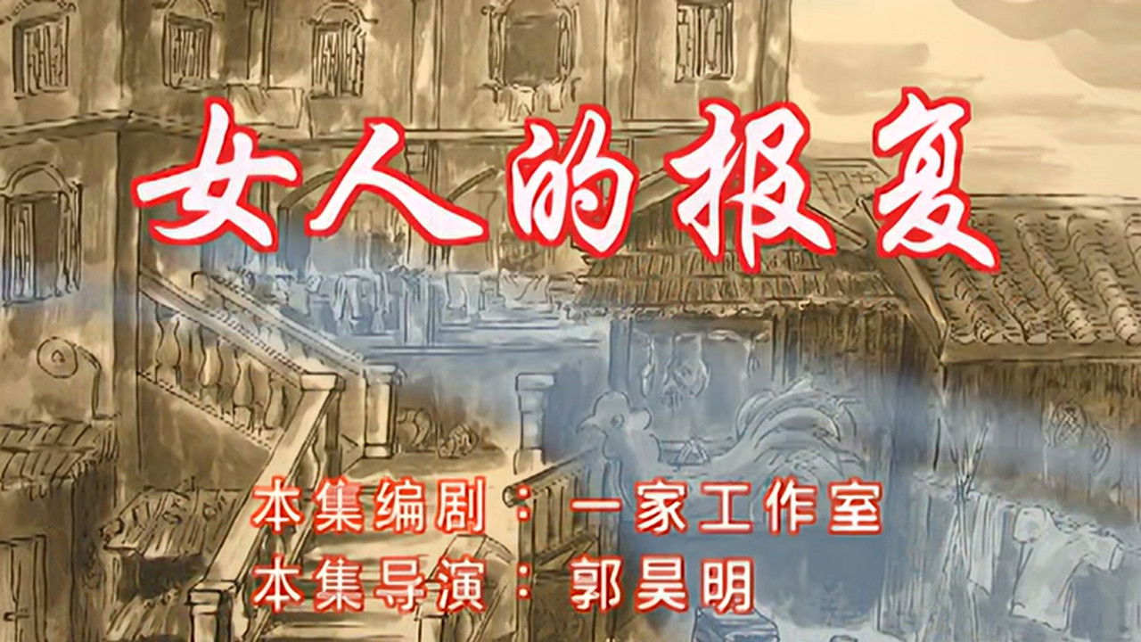 七十二家房客 — Épisode 92