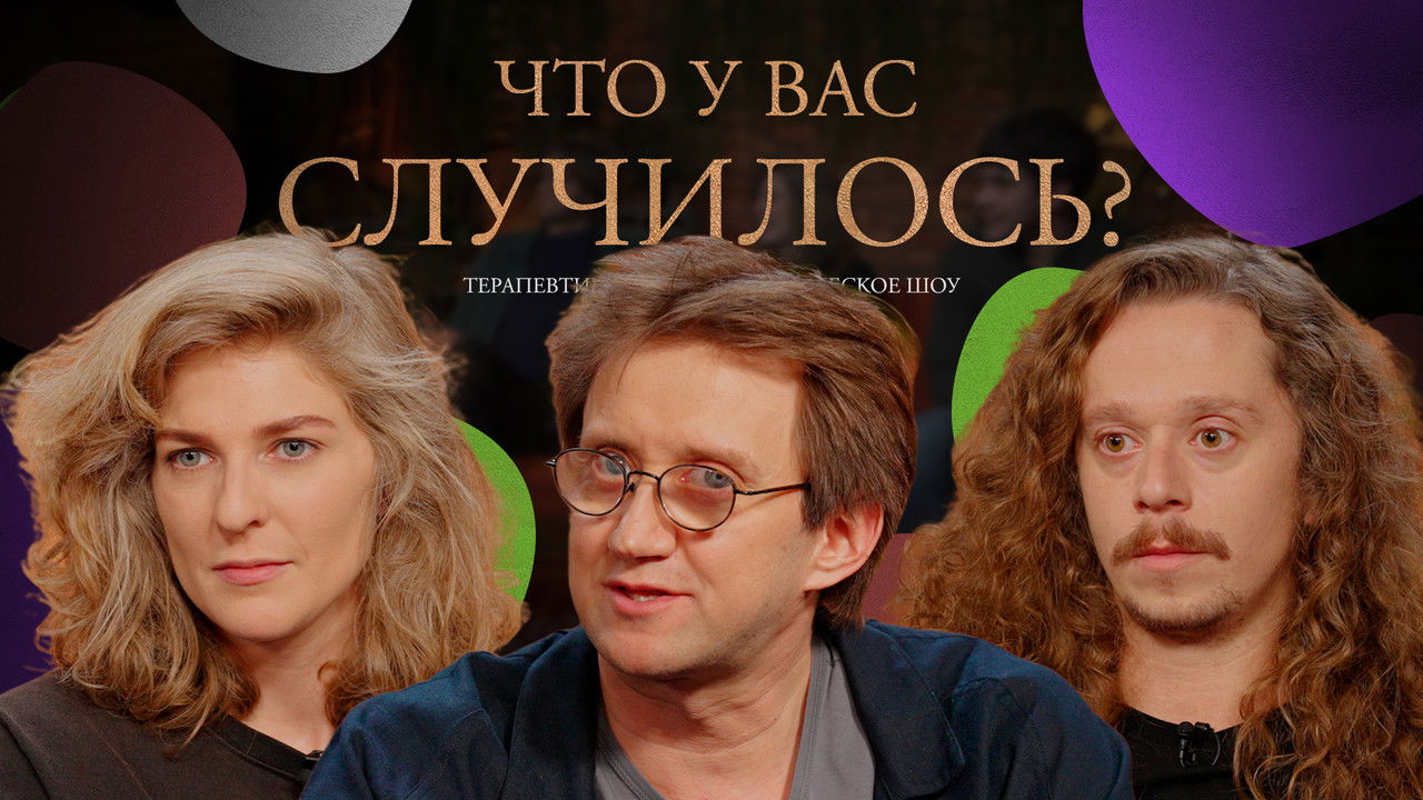 ЧУВС — Épisode 66