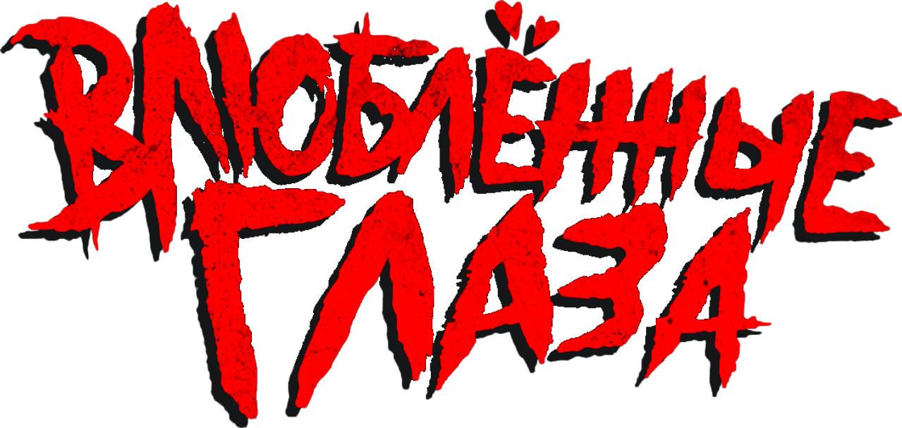 Влюблённые глаза