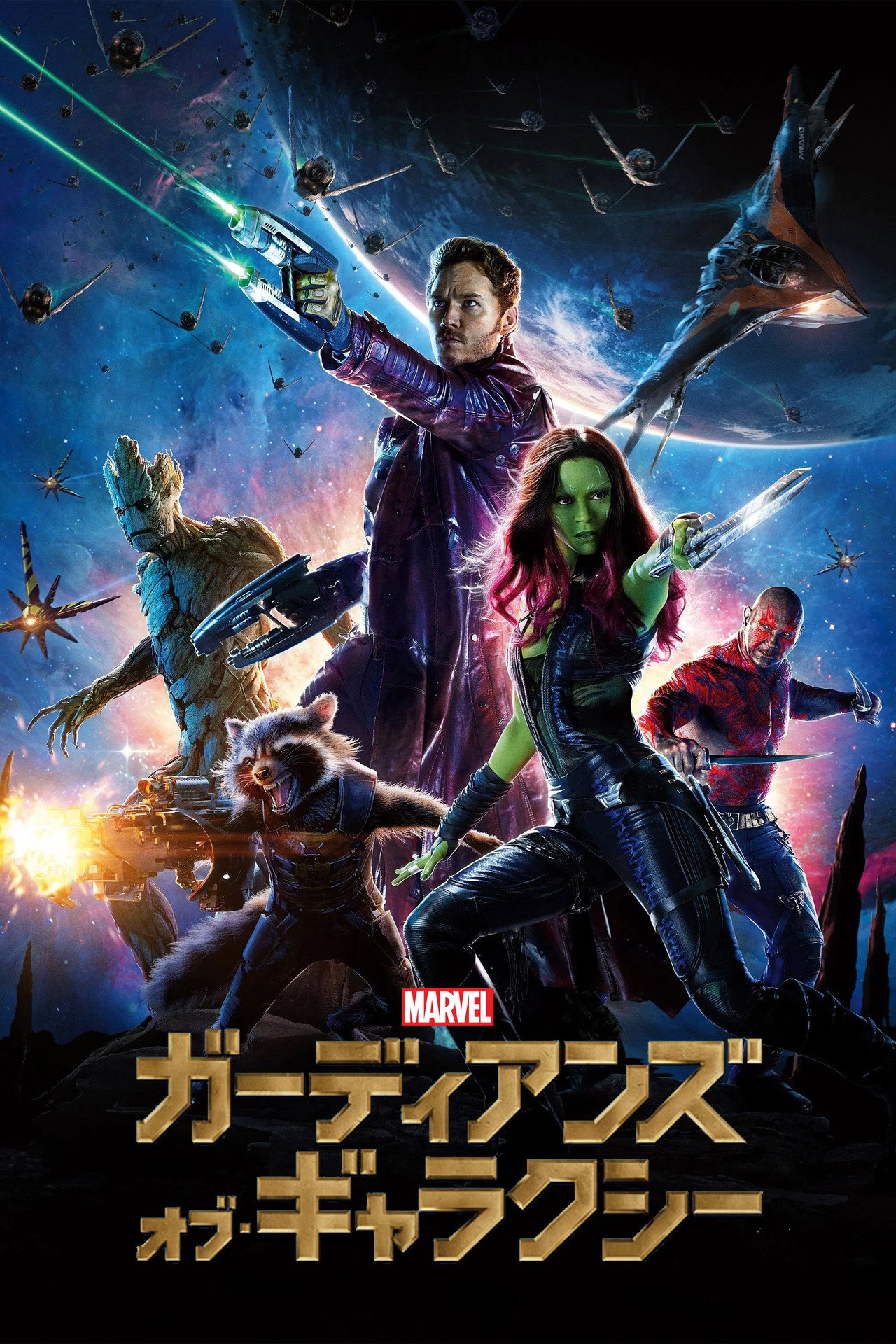 ガーディアンズ・オブ・ギャラクシー