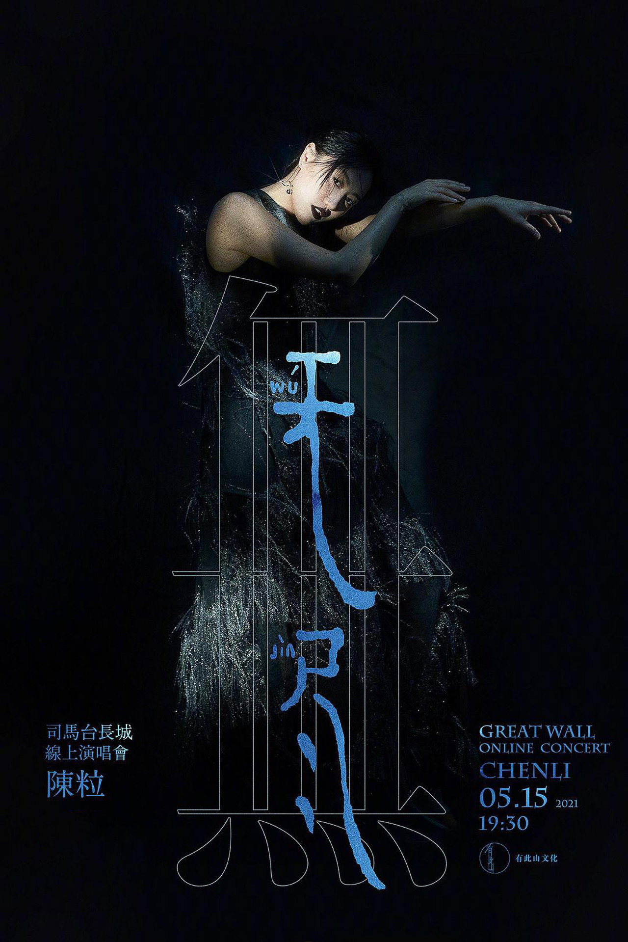 陈粒“无尽”线上演唱会 filmaffisch