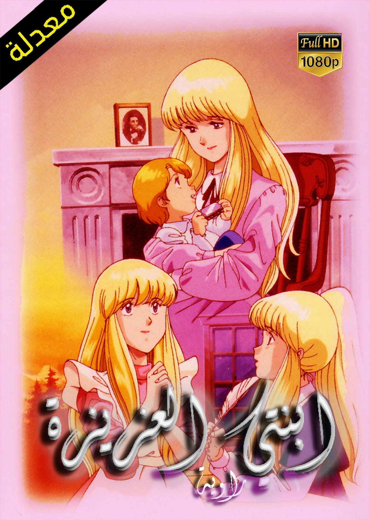 مشاهدة انمي The Girl in the Wind: Jeanie with the Light Brown Hair مترجم بدون اعلانات - بوستر