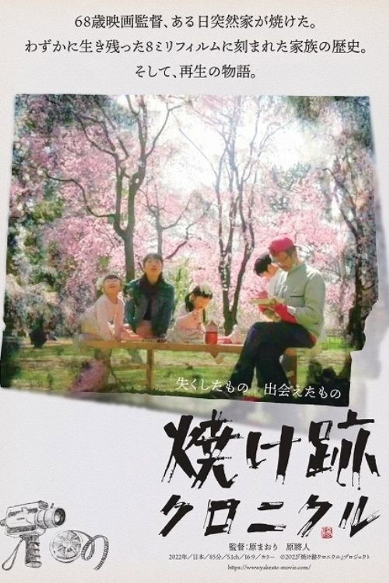 焼け跡クロニクル filmaffisch