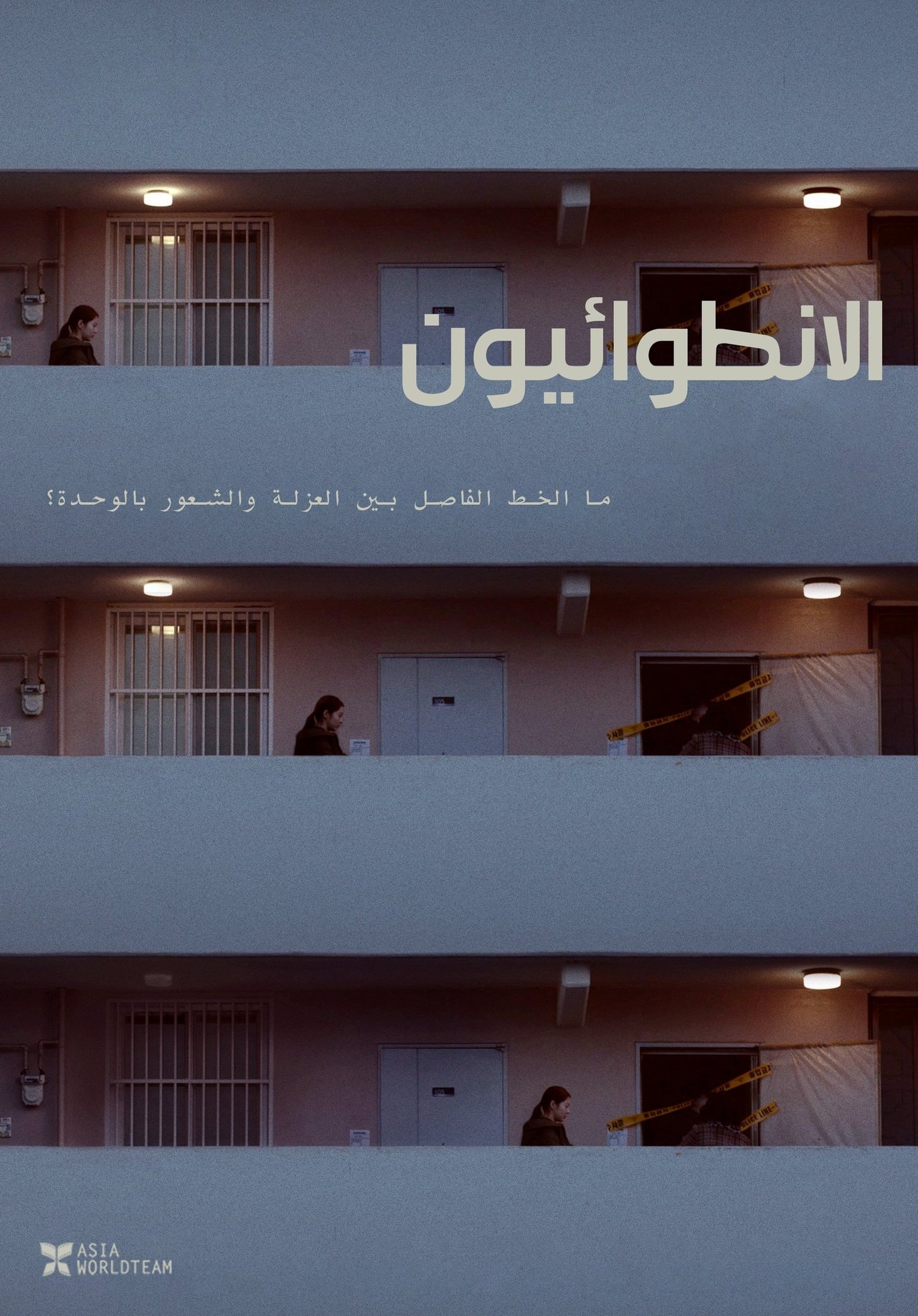 مشاهدة فيلم Aloners مترجم بدون اعلانات - بوستر