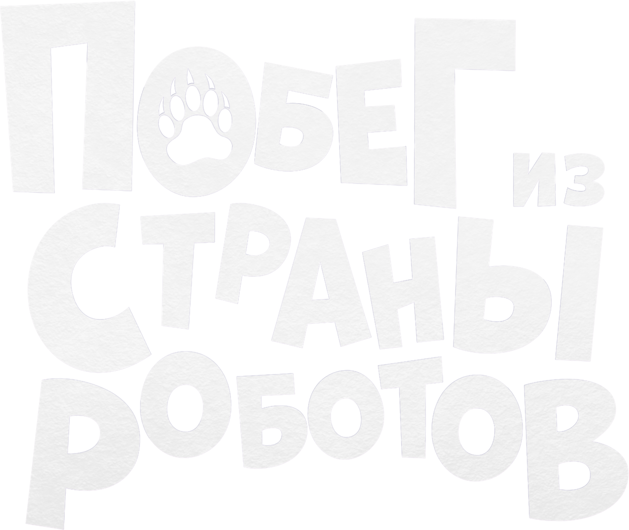 Побег из страны роботов
