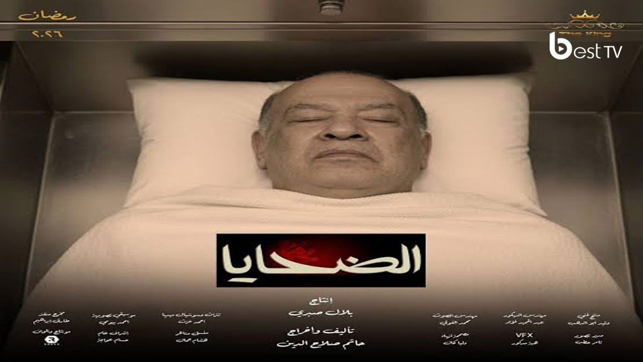 الضحايا — Épisode 2