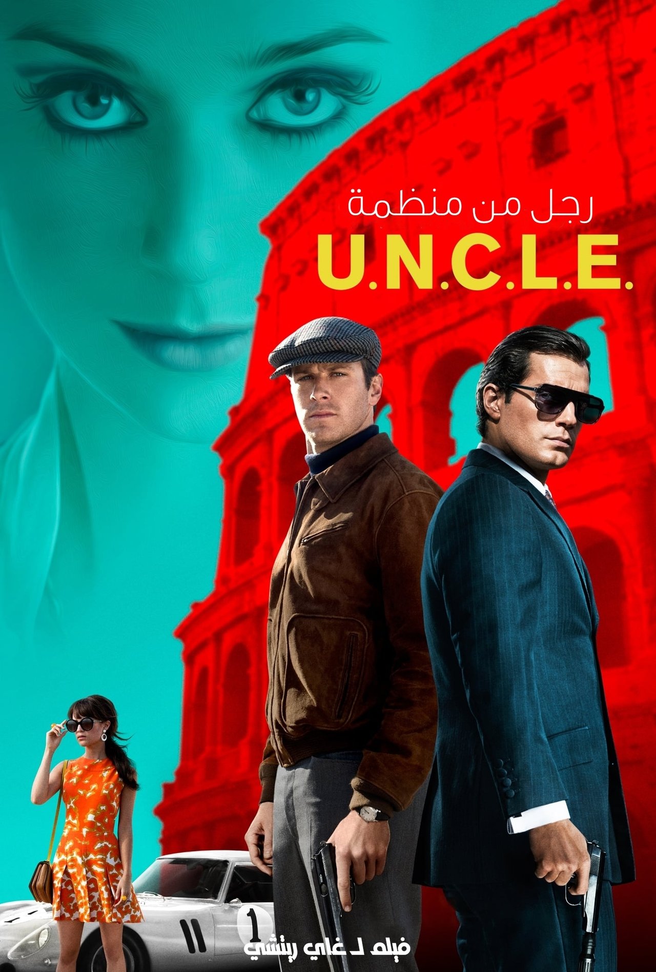 مشاهدة فيلم The Man from U.N.C.L.E. مترجم بدون اعلانات - بوستر