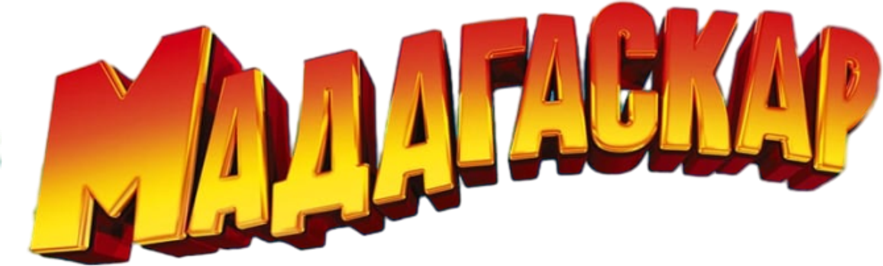 Мадагаскар
