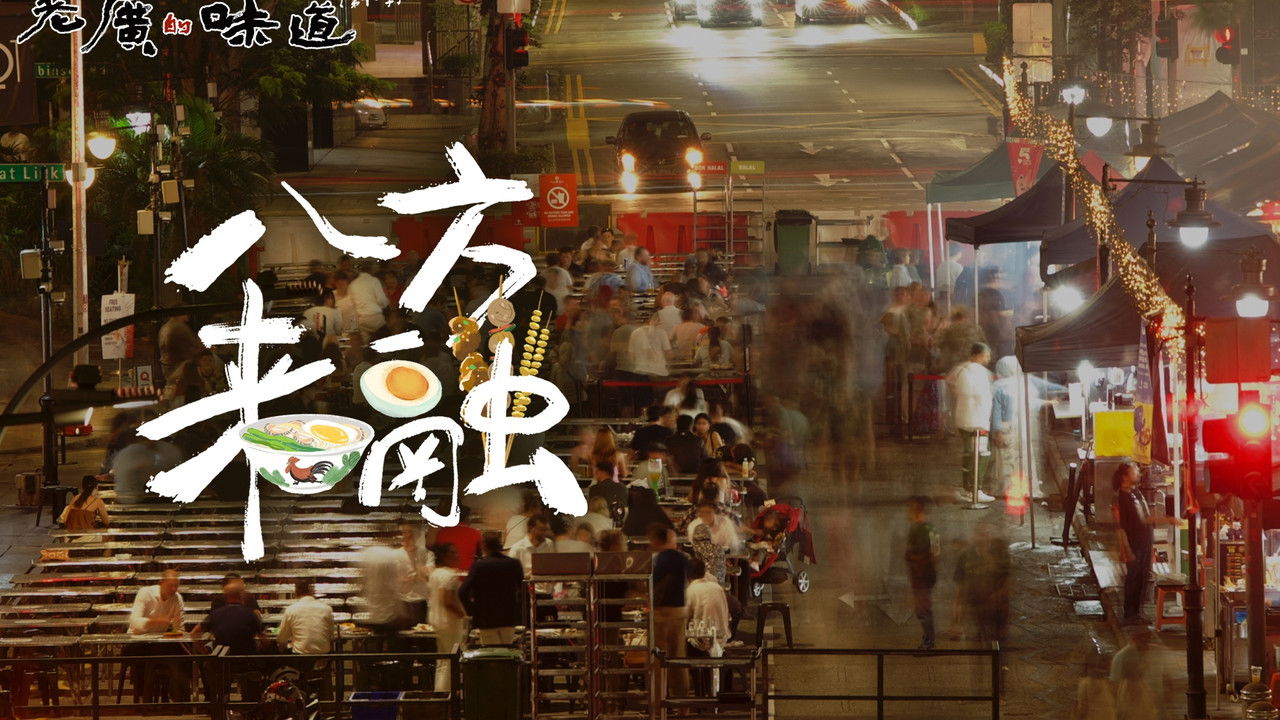 老广的味道 — Épisode 2