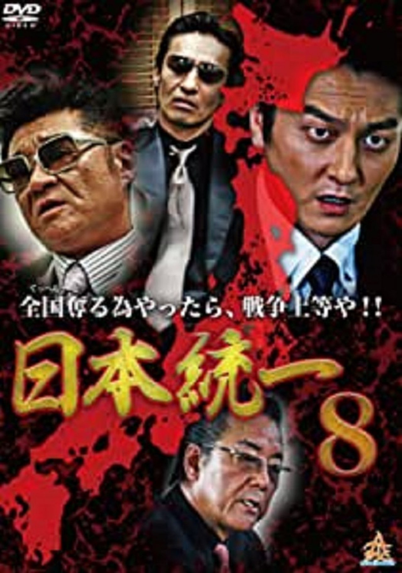 日本統一8 日本統一8
