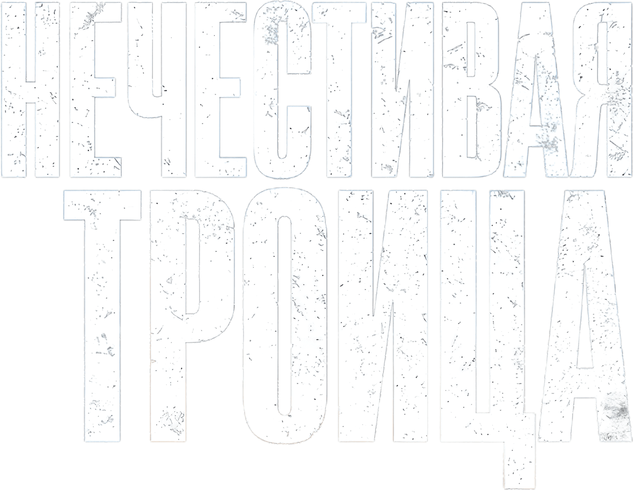 Нечестивая троица