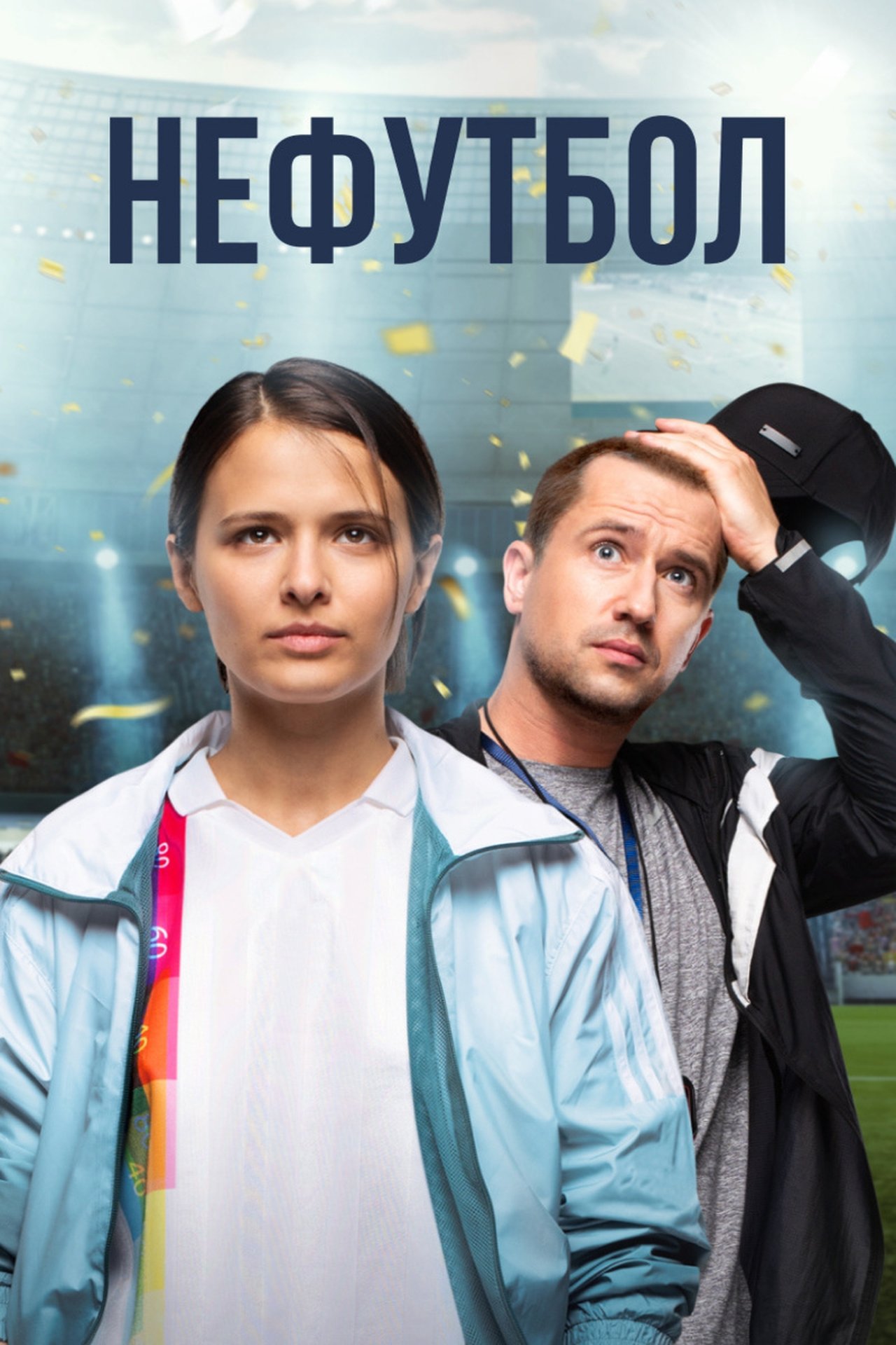 مشاهدة فيلم Girls Got Game مترجم بدون اعلانات - بوستر