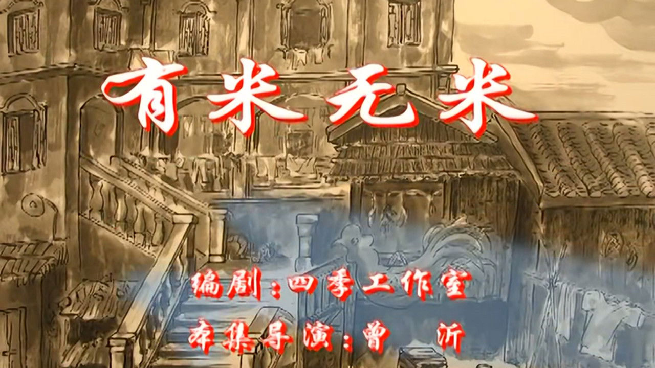 七十二家房客 — Épisode 89