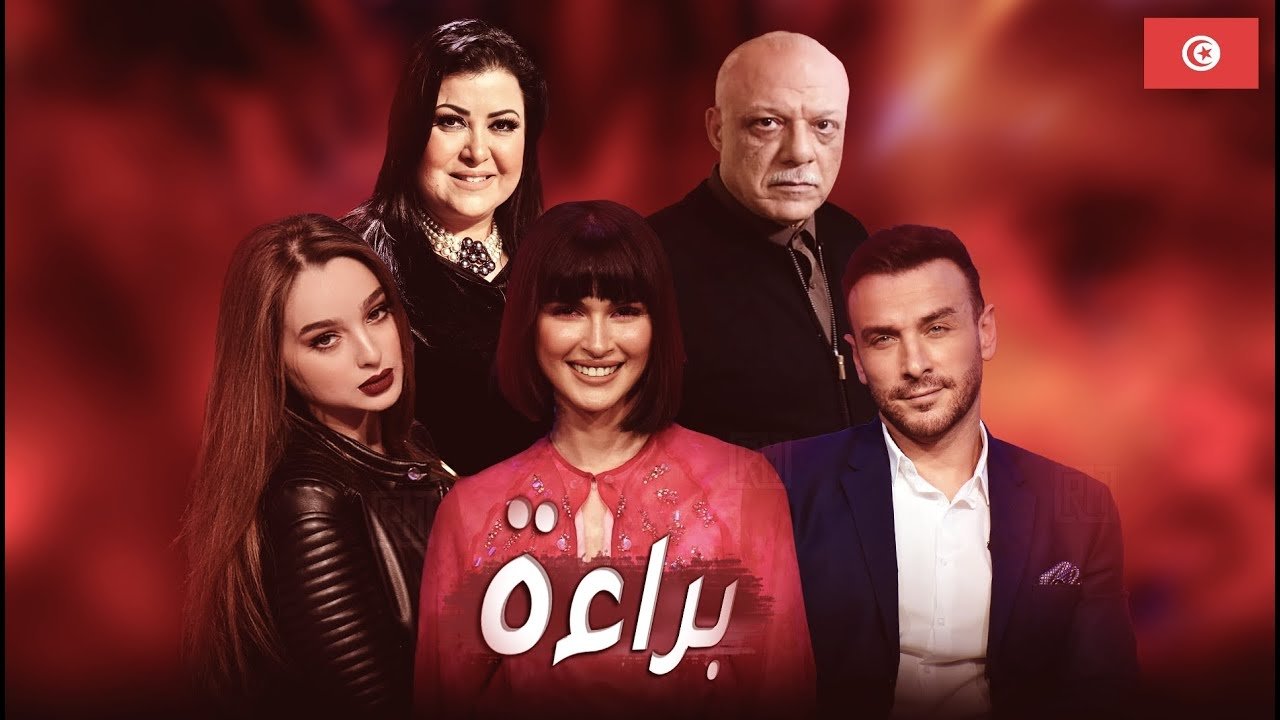 براءة. Episode 1 of Season 1.