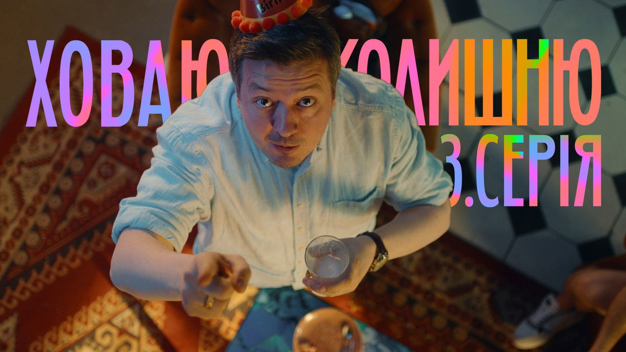 Ховаючи колишню — Épisode 3