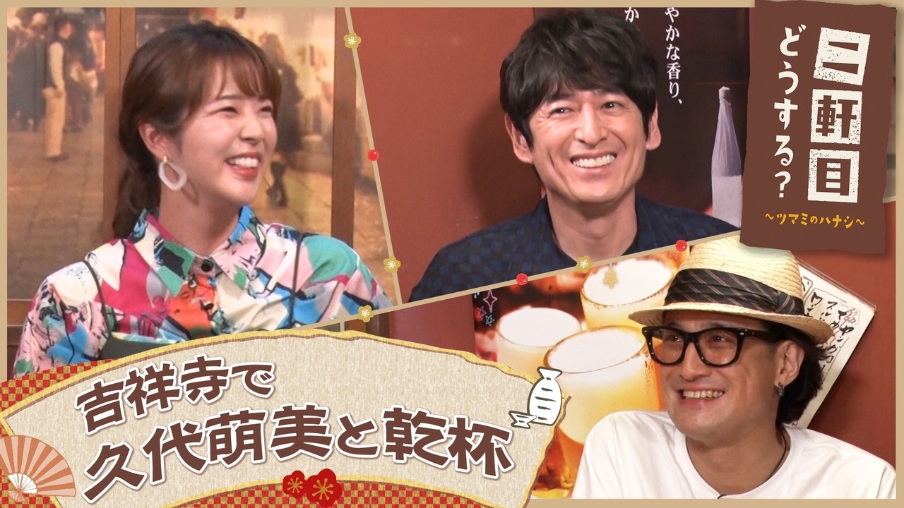 Nikenme Dou Suru? ~Tsumami no Hanashi~ - Season 6 Episode 24 : Episode 24