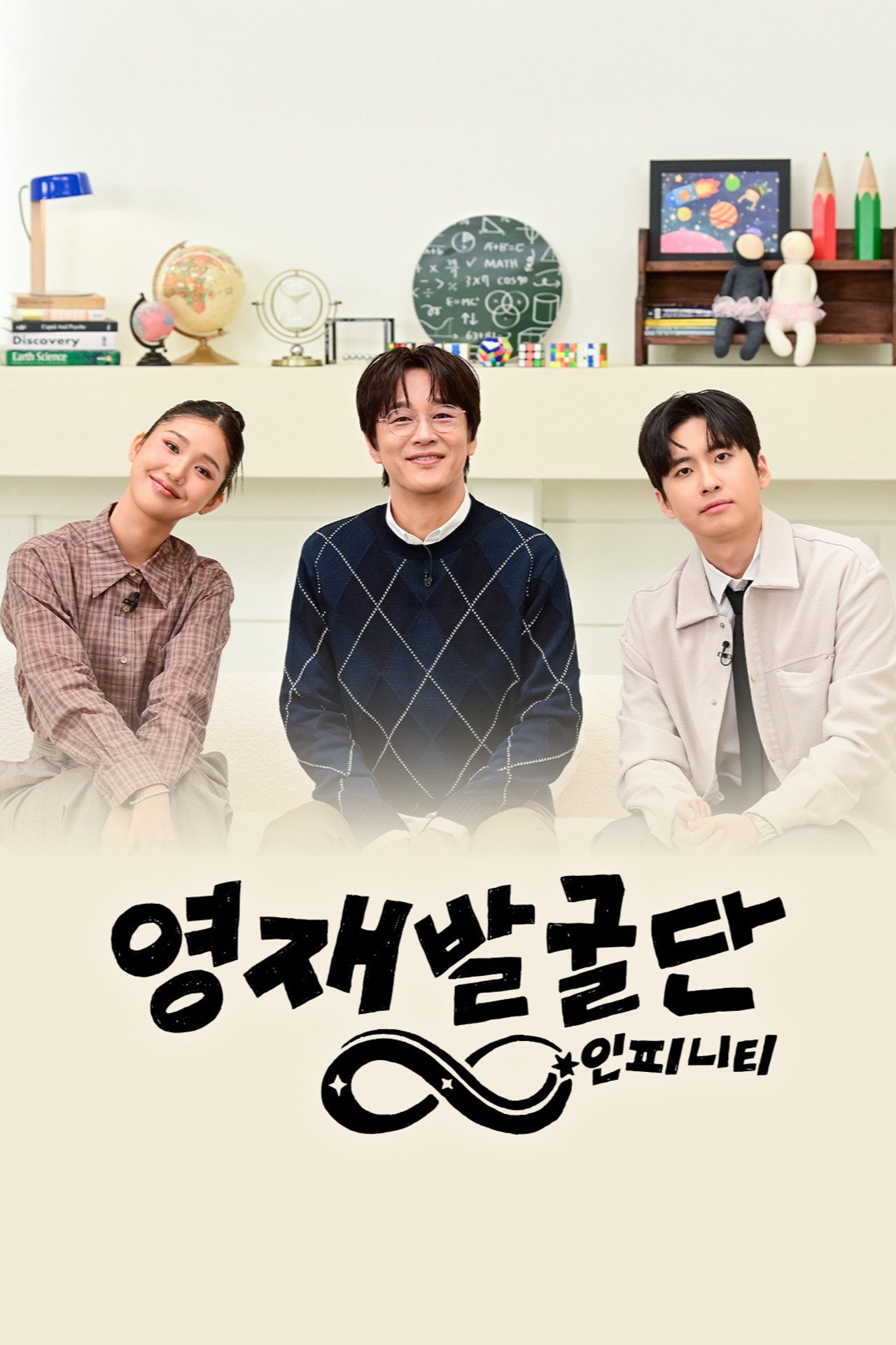 영재발굴단: 인피니티 affisch