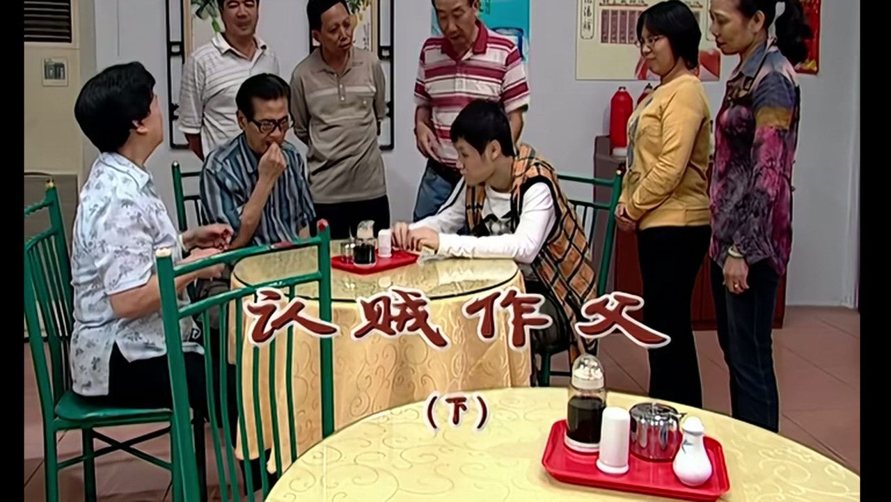 外来媳妇本地郎 — Épisode 1865