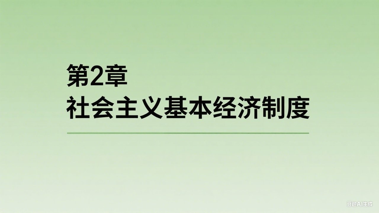 中级经济师：经济基础 - Season 1 Episode 2 : Episode 2