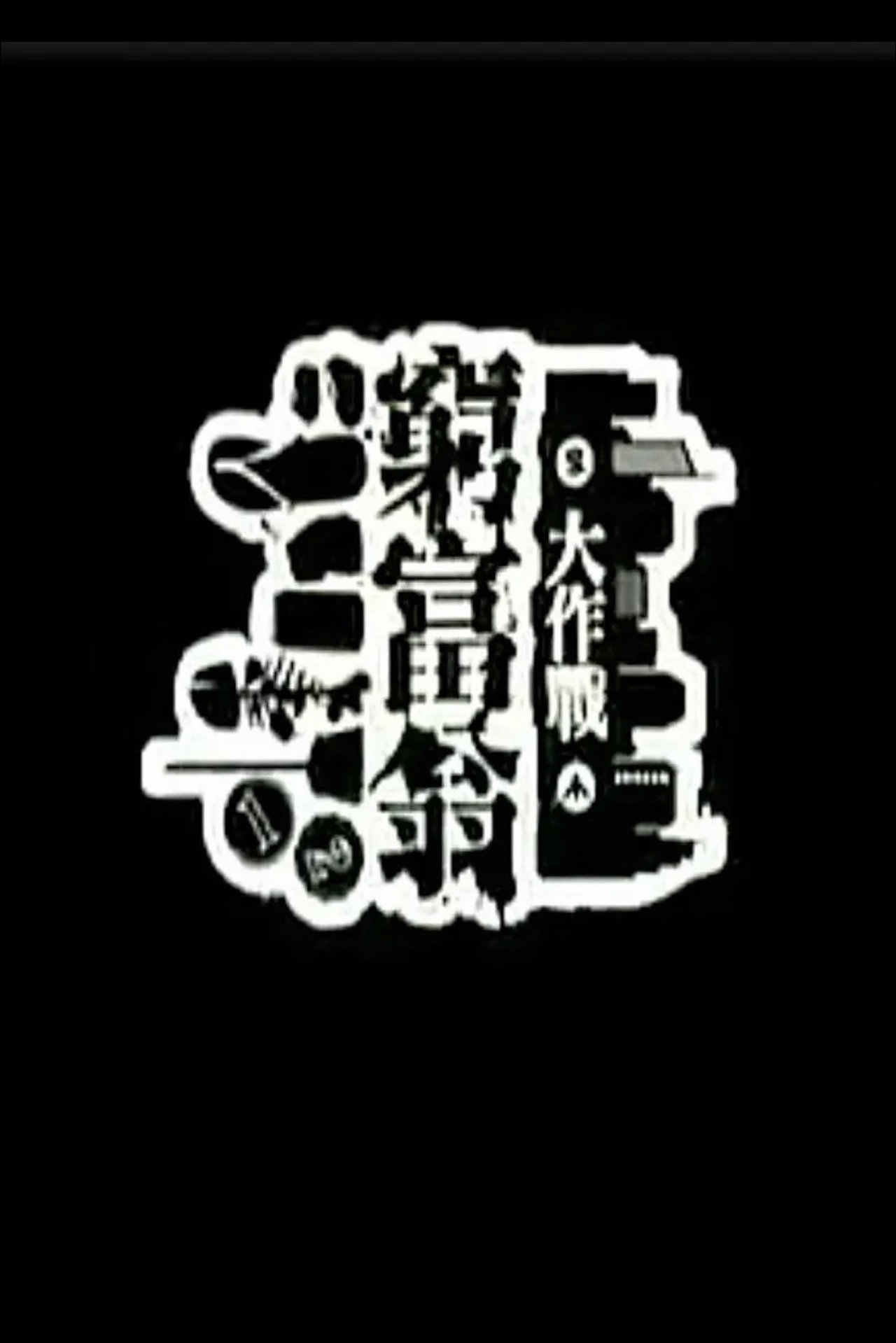 窮富翁大作戰 affisch