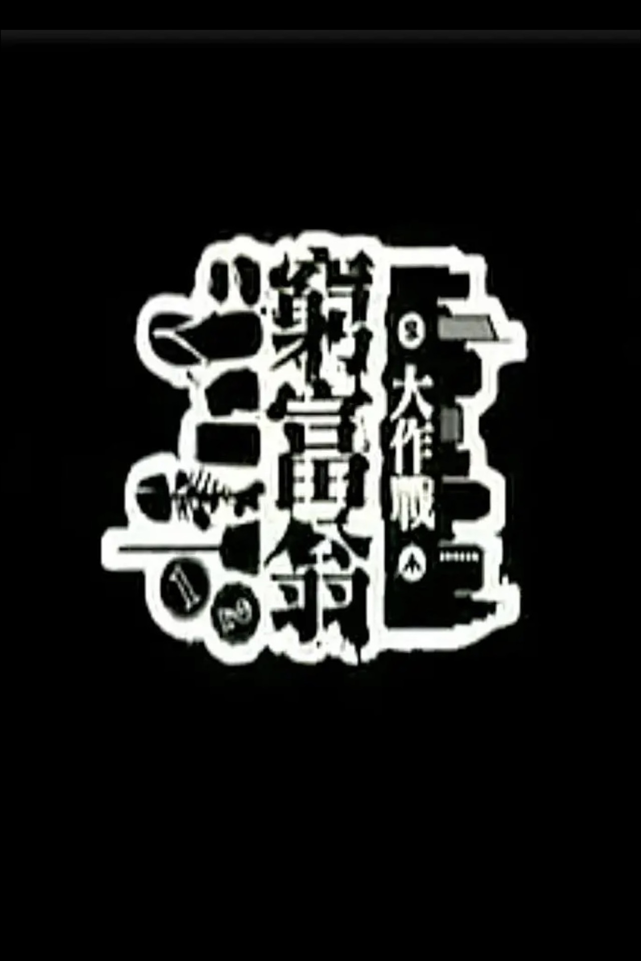 窮富翁大作戰