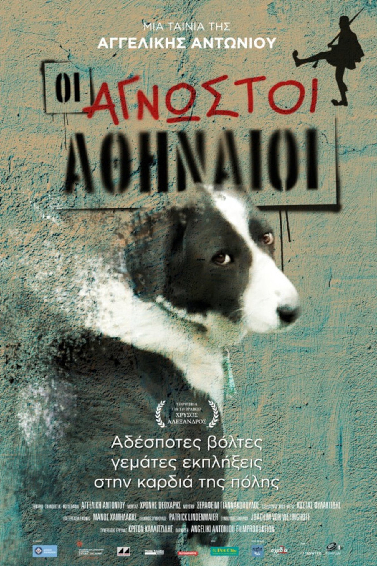 Οι Άγνωστοι Αθηναίοι filmaffisch