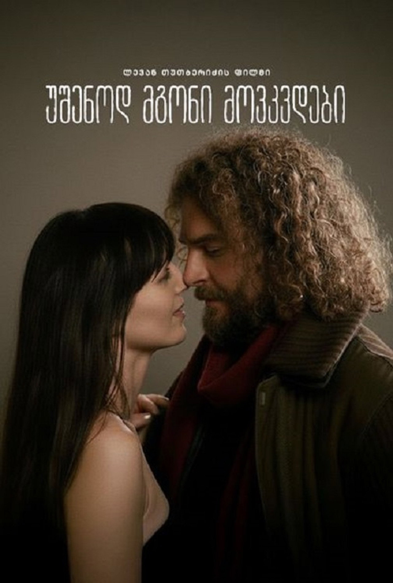 უშენოდ მგონი მოვკვდები filmaffisch
