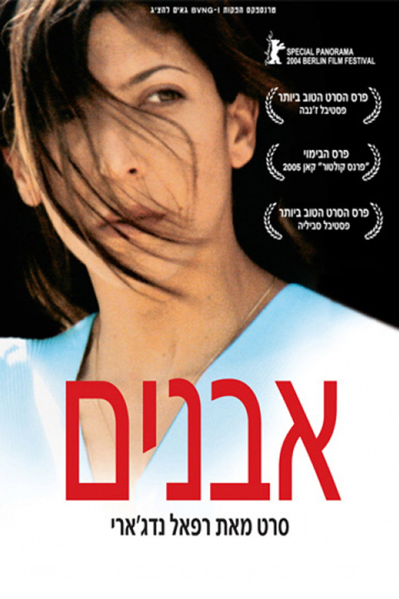 אבנים filmaffisch
