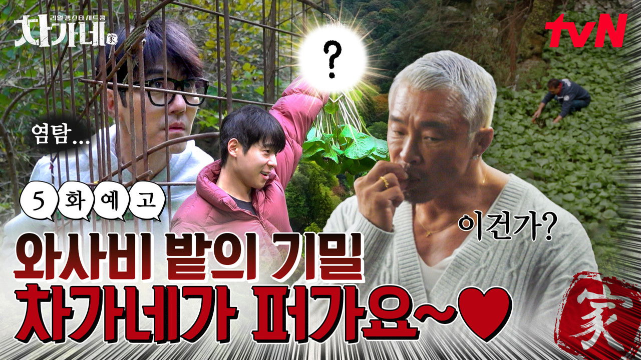 차가네 — Épisode 5