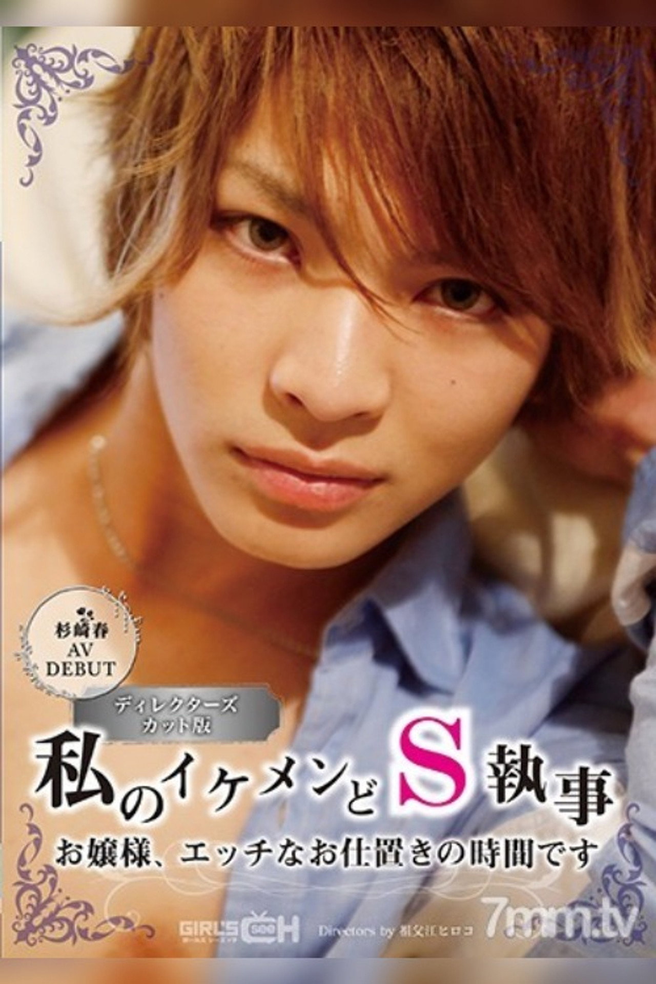 杉崎春 AVDEBUT 私のイケメンどS執事 お嬢様、エッチなお仕置きの時間です filmaffisch