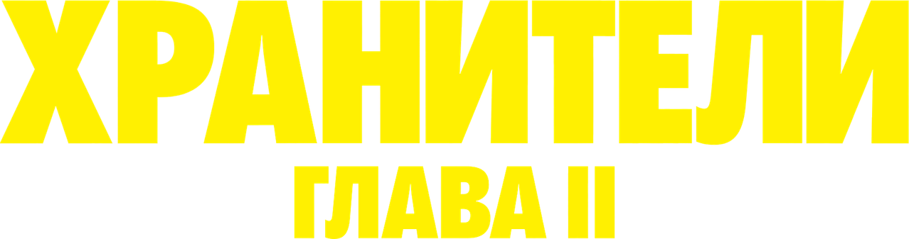 Хранители: Глава II
