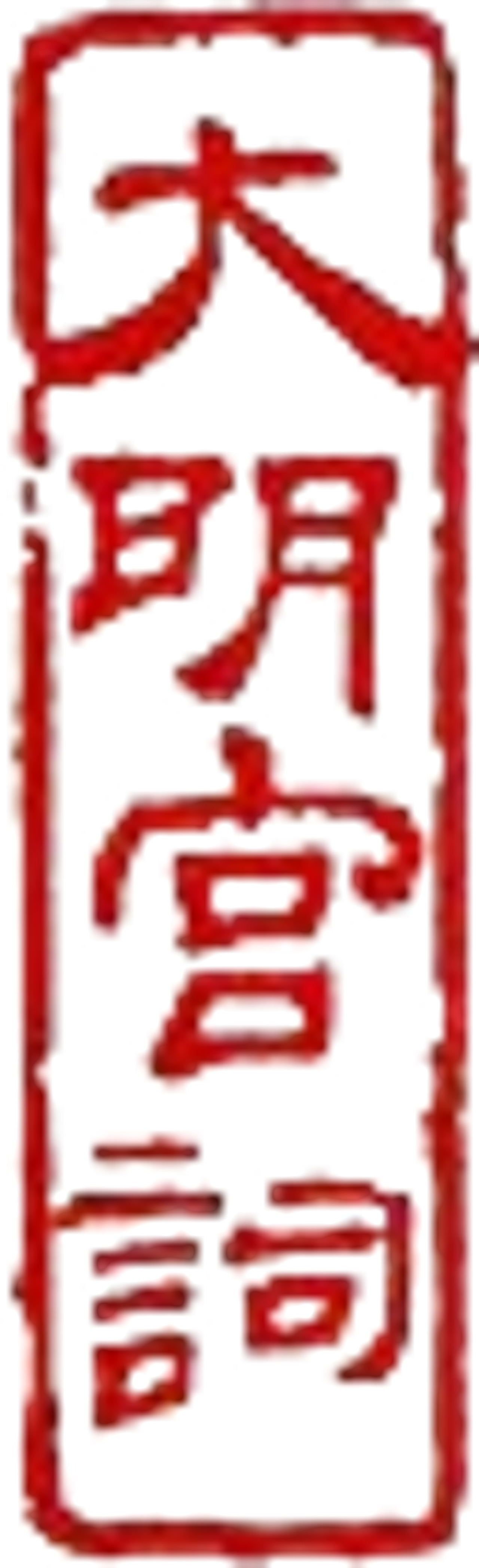 大明宫词