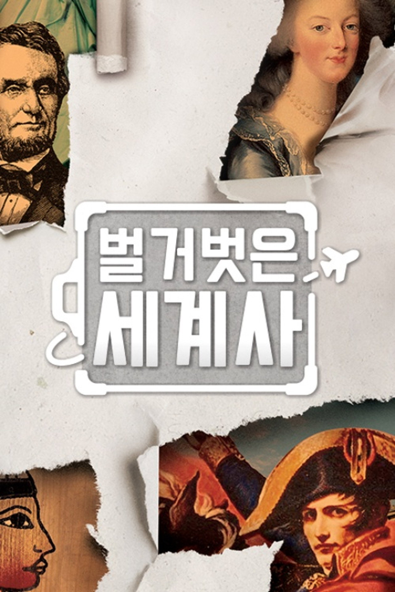 벌거벗은 세계사 affisch