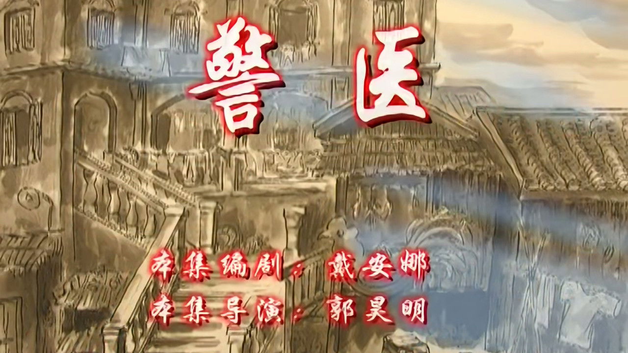 七十二家房客 — Épisode 103