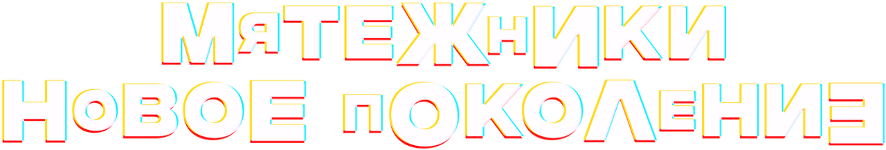 Мятежники: новое поколение