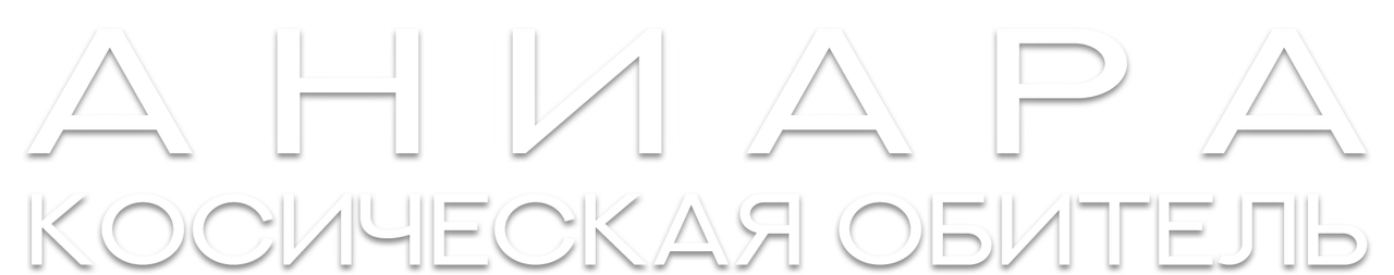 Аниара: Космическая обитель