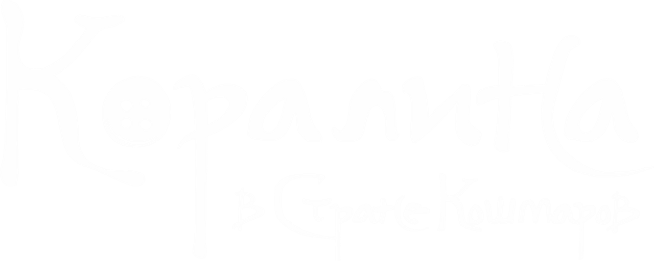 Коралина в Стране Кошмаров