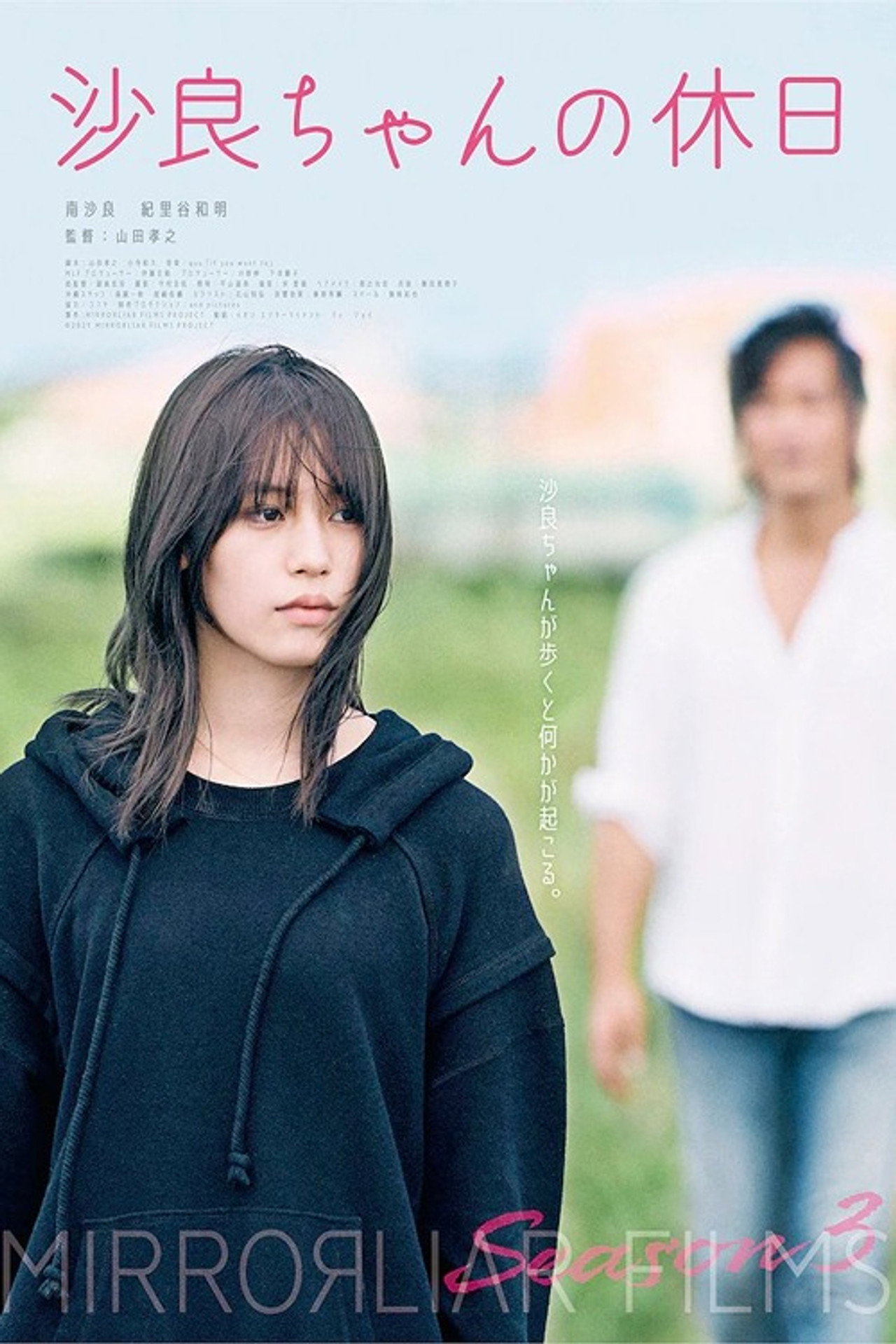沙良ちゃんの休日 filmaffisch