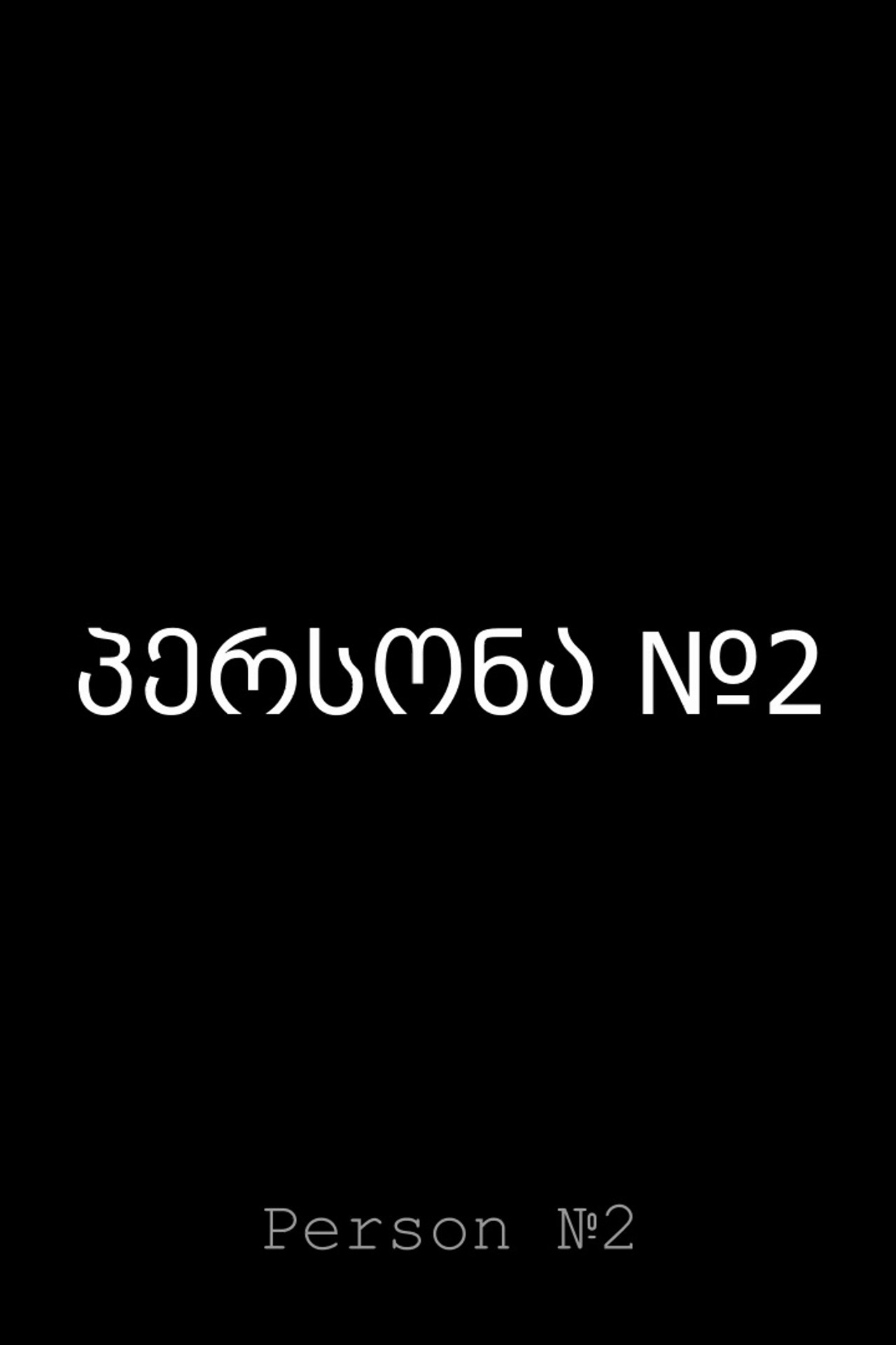 პერსონა №2 filmaffisch